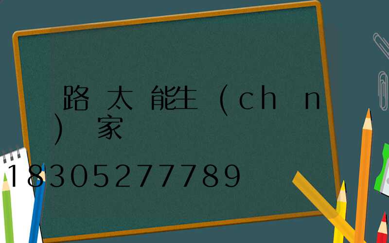 路燈太陽能生產(chǎn)廠家