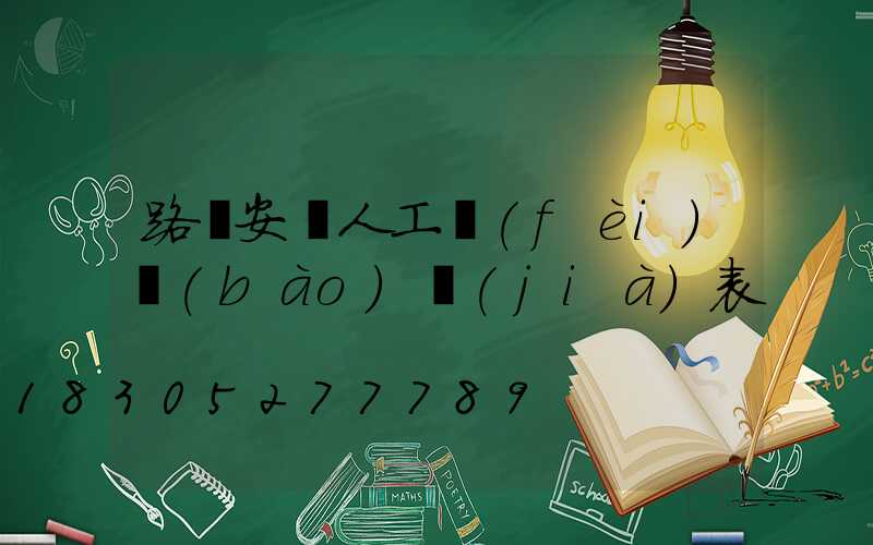 路燈安裝人工費(fèi)報(bào)價(jià)表