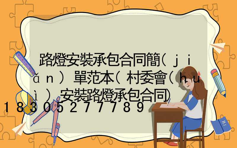 路燈安裝承包合同簡(jiǎn)單范本(村委會(huì)安裝路燈承包合同)