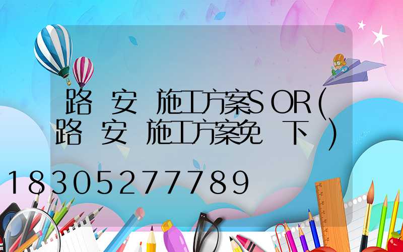 路燈安裝施工方案SOR(路燈安裝施工方案免費下載)