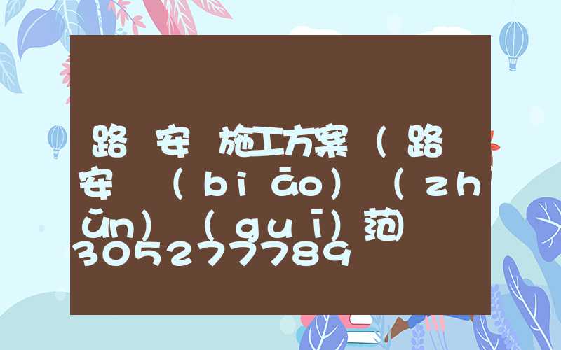 路燈安裝施工方案圖(路燈安裝標(biāo)準(zhǔn)規(guī)范)