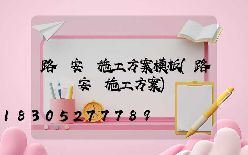 路燈安裝施工方案模板(路燈燈頭安裝施工方案)