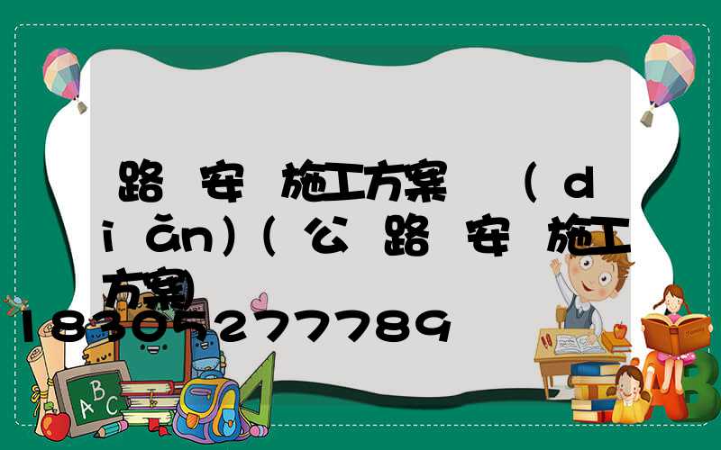 路燈安裝施工方案難點(diǎn)(公園路燈安裝施工方案)