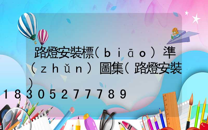 路燈安裝標(biāo)準(zhǔn)圖集(路燈安裝)