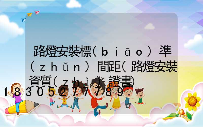 路燈安裝標(biāo)準(zhǔn)間距(路燈安裝資質(zhì)證書)