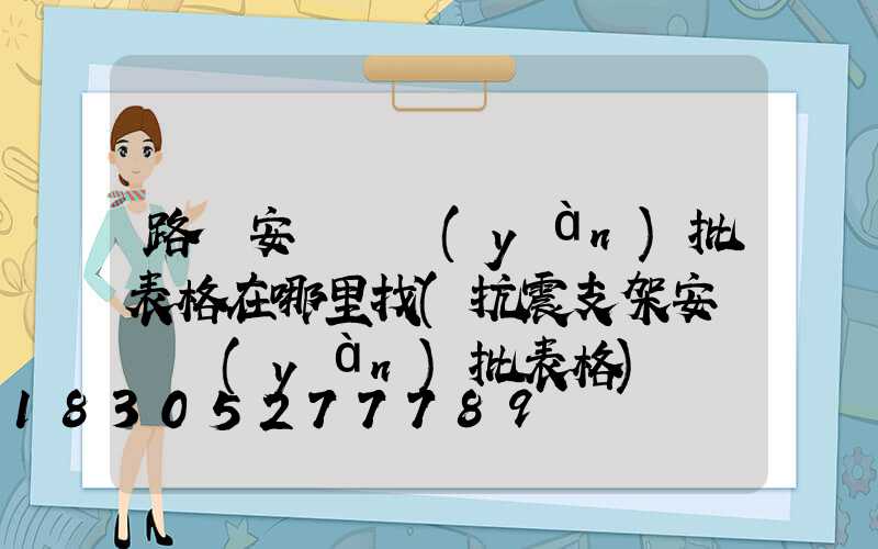 路燈安裝檢驗(yàn)批表格在哪里找(抗震支架安裝檢驗(yàn)批表格)