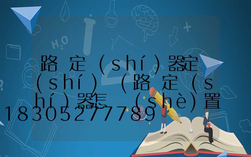 路燈定時(shí)器定時(shí)開(路燈定時(shí)器怎樣設(shè)置開關(guān)時(shí)間視頻)