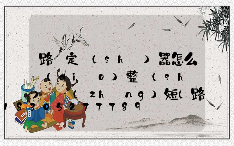 路燈定時(shí)器怎么調(diào)整時(shí)間長(zhǎng)短(路燈定時(shí)器怎么調(diào))