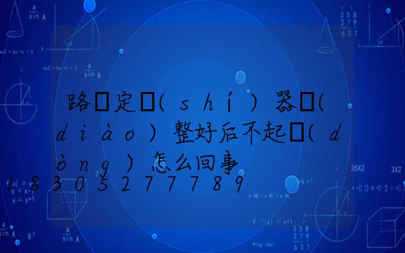 路燈定時(shí)器調(diào)整好后不起動(dòng)怎么回事