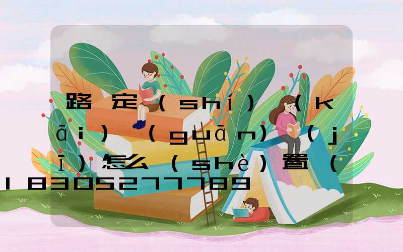 路燈定時(shí)開(kāi)關(guān)機(jī)怎么設(shè)置時(shí)間(怎樣設(shè)置路燈定時(shí)開(kāi)關(guān)機(jī))