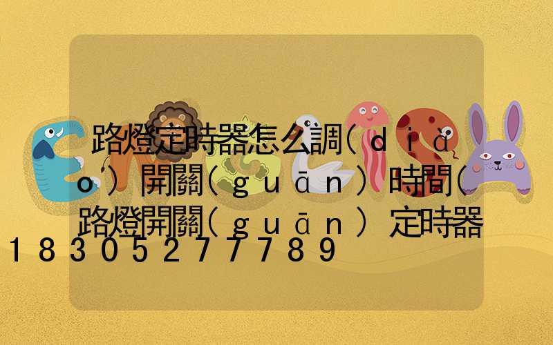 路燈定時器怎么調(diào)開關(guān)時間(路燈開關(guān)定時器怎樣調(diào)視頻)