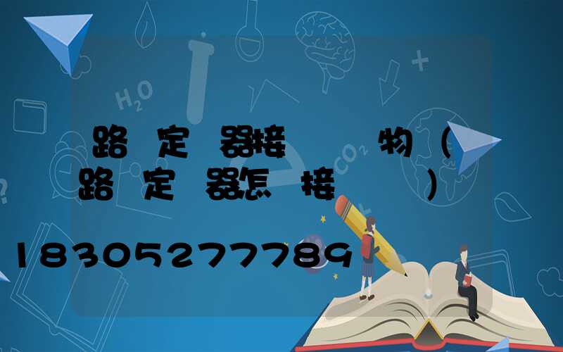 路燈定時器接線圖實物圖(路燈定時器怎樣接線視頻)