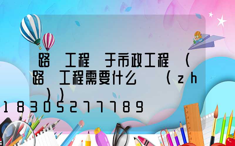 路燈工程屬于市政工程嗎(路燈工程需要什么資質(zhì))