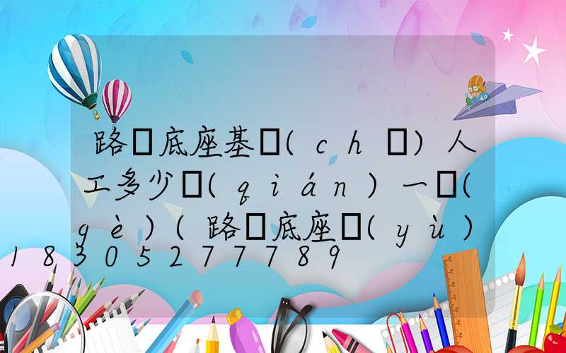 路燈底座基礎(chǔ)人工多少錢(qián)一個(gè)(路燈底座預(yù)埋件成品)