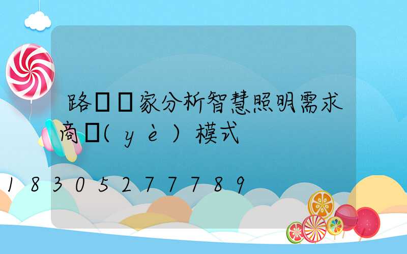 路燈廠家分析智慧照明需求商業(yè)模式