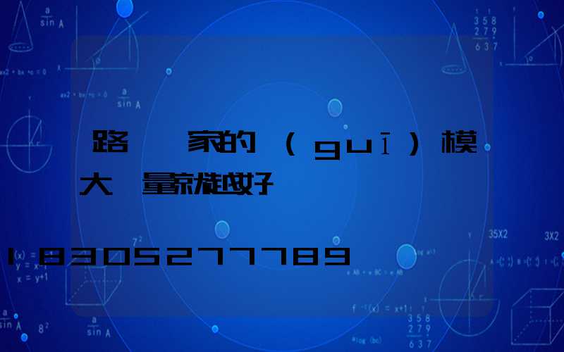 路燈廠家的規(guī)模大質量就越好嗎