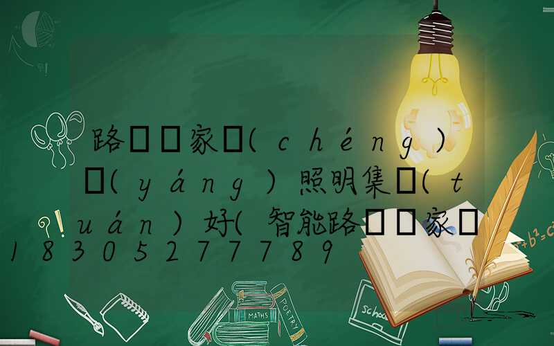 路燈廠家誠(chéng)陽(yáng)照明集團(tuán)好(智能路燈廠家誠(chéng)陽(yáng)照明集團(tuán))