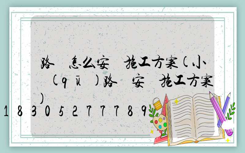 路燈怎么安裝施工方案(小區(qū)路燈安裝施工方案)