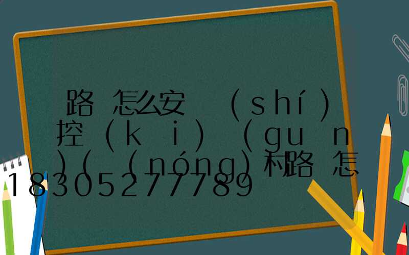 路燈怎么安裝時(shí)控開(kāi)關(guān)(農(nóng)村路燈怎么安裝)