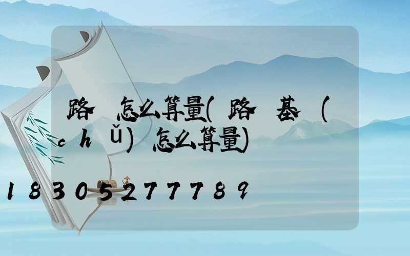 路燈怎么算量(路燈基礎(chǔ)怎么算量)