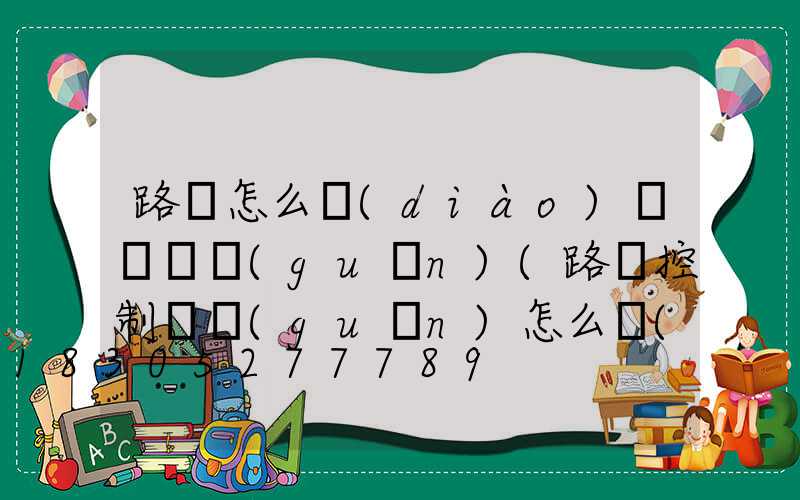 路燈怎么調(diào)時間開關(guān)(路燈控制開關(guān)怎么調(diào))