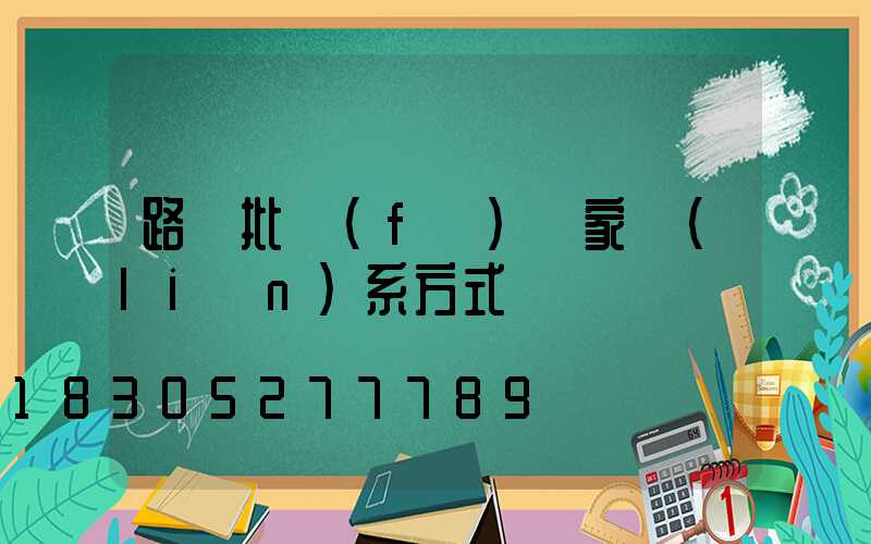 路燈批發(fā)廠家聯(lián)系方式