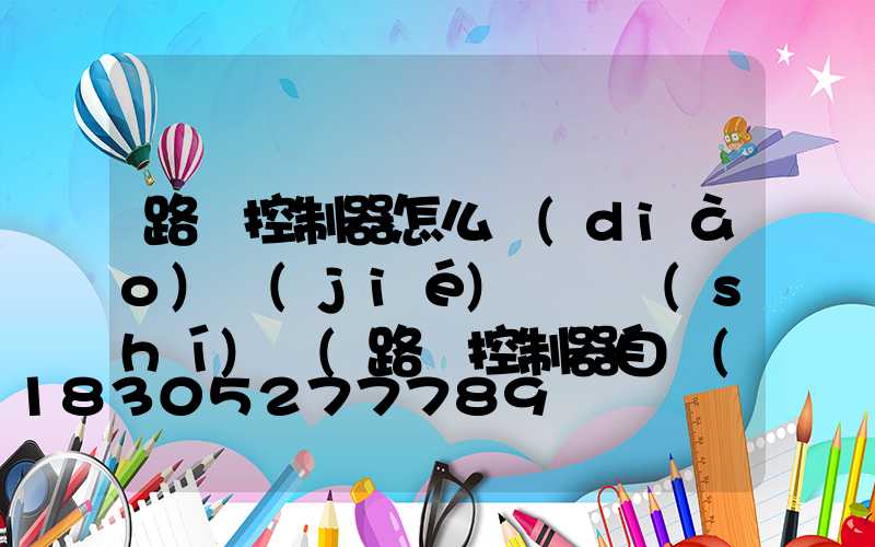 路燈控制器怎么調(diào)節(jié)開燈時(shí)間(路燈控制器自動(dòng)和手動(dòng)的調(diào)節(jié))