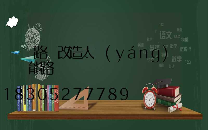 路燈改造太陽(yáng)能路燈