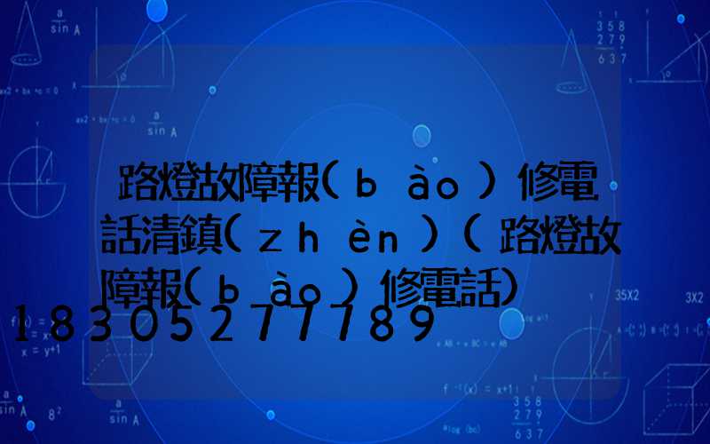 路燈故障報(bào)修電話清鎮(zhèn)(路燈故障報(bào)修電話)