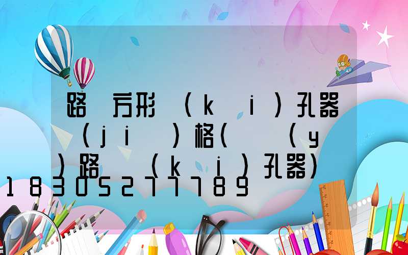 路燈方形開(kāi)孔器價(jià)格(專業(yè)路燈開(kāi)孔器)