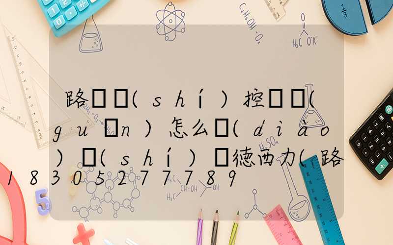 路燈時(shí)控開關(guān)怎么調(diào)時(shí)間徳西力(路燈時(shí)控開關(guān)怎么調(diào))