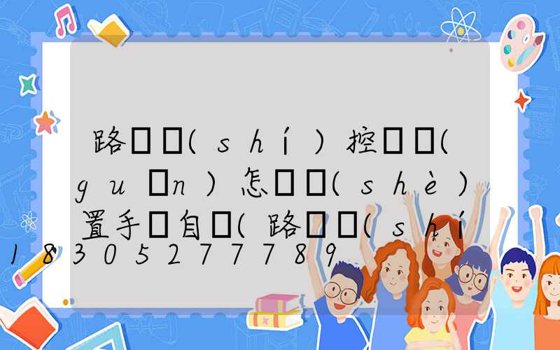 路燈時(shí)控開關(guān)怎樣設(shè)置手動自動(路燈時(shí)控開關(guān))