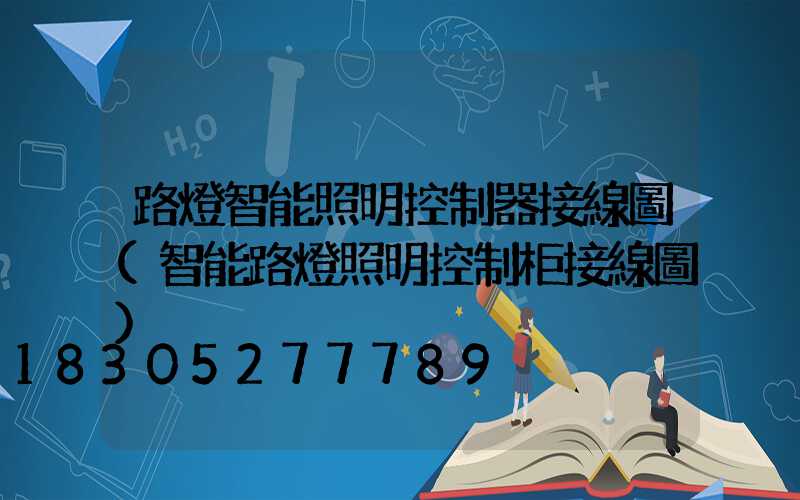 路燈智能照明控制器接線圖(智能路燈照明控制柜接線圖)