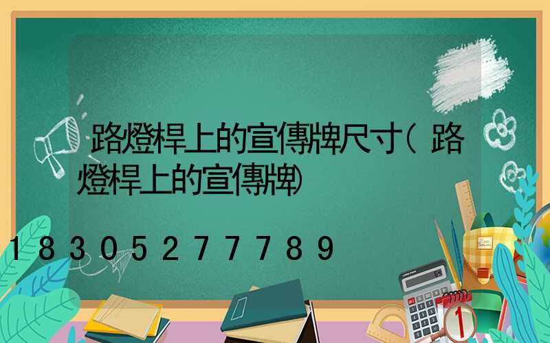 路燈桿上的宣傳牌尺寸(路燈桿上的宣傳牌)