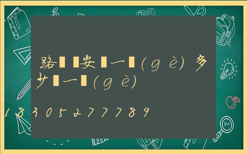 路燈桿安裝一個(gè)多少錢一個(gè)