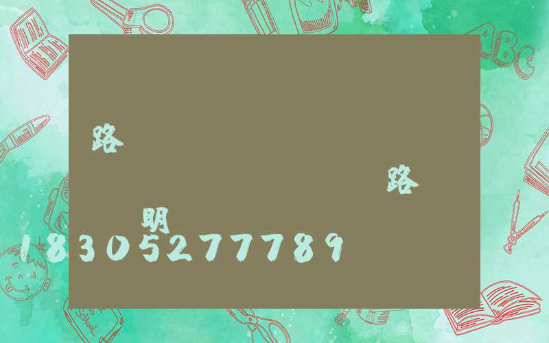 路燈桿損壞賠償標(biāo)準(zhǔn)(路燈桿賠償明細(xì))