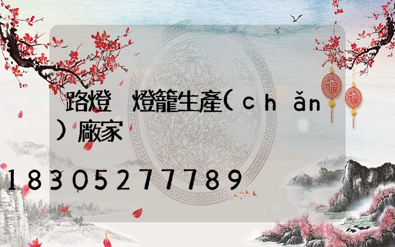 路燈桿燈籠生產(chǎn)廠家