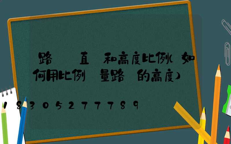 路燈桿直徑和高度比例(如何用比例測量路燈的高度)