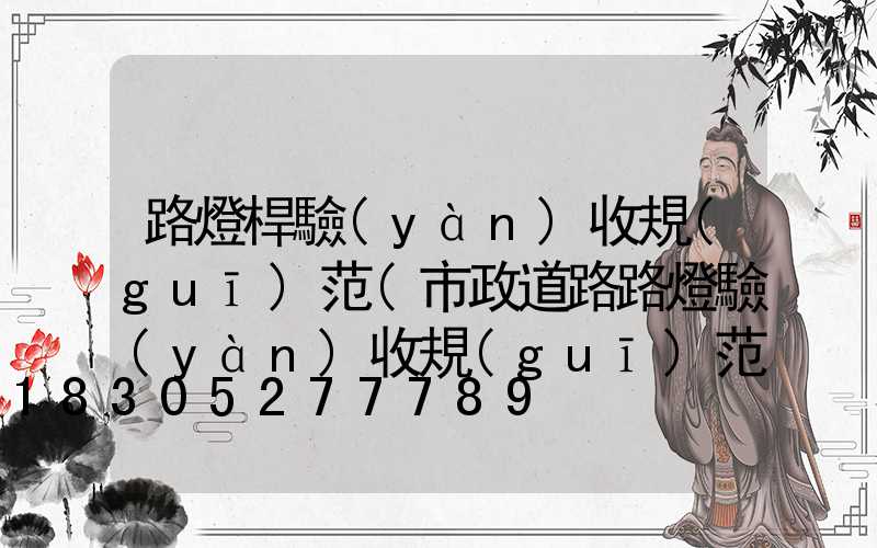 路燈桿驗(yàn)收規(guī)范(市政道路路燈驗(yàn)收規(guī)范)