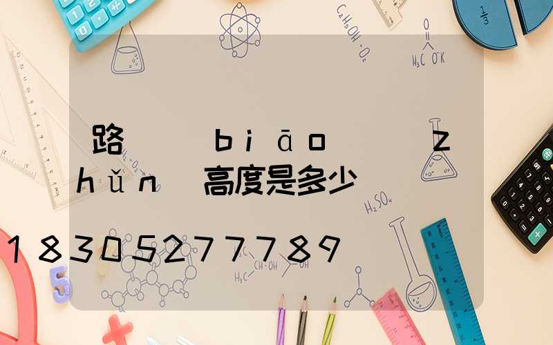 路燈標(biāo)準(zhǔn)高度是多少