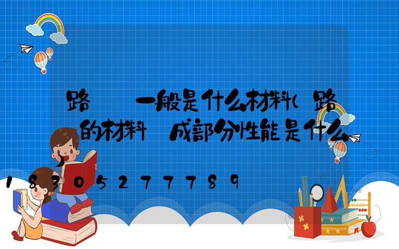 路燈殼一般是什么材料(路燈的材料組成部分性能是什么)