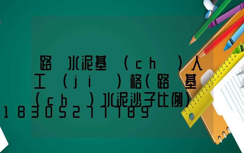 路燈水泥基礎(chǔ)人工價(jià)格(路燈基礎(chǔ)水泥沙子比例)