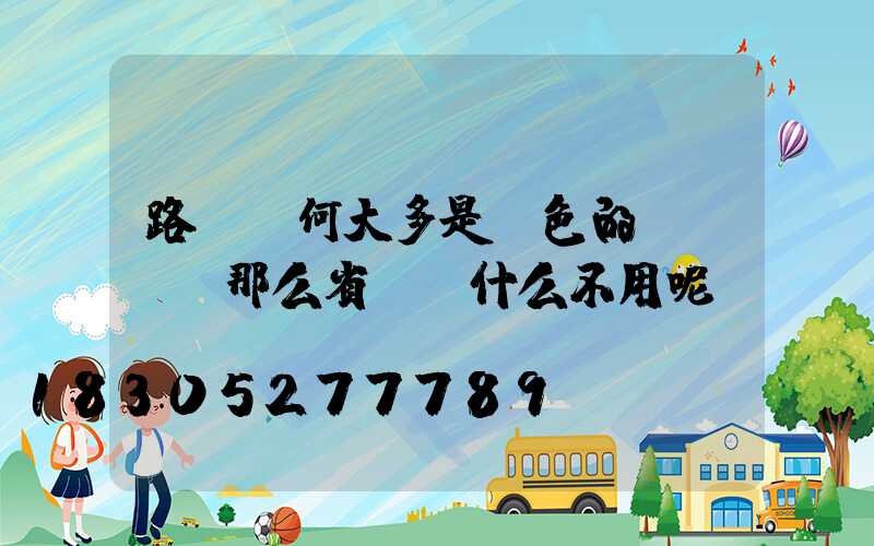 路燈為何大多是黃色的!LED那么省電為什么不用呢