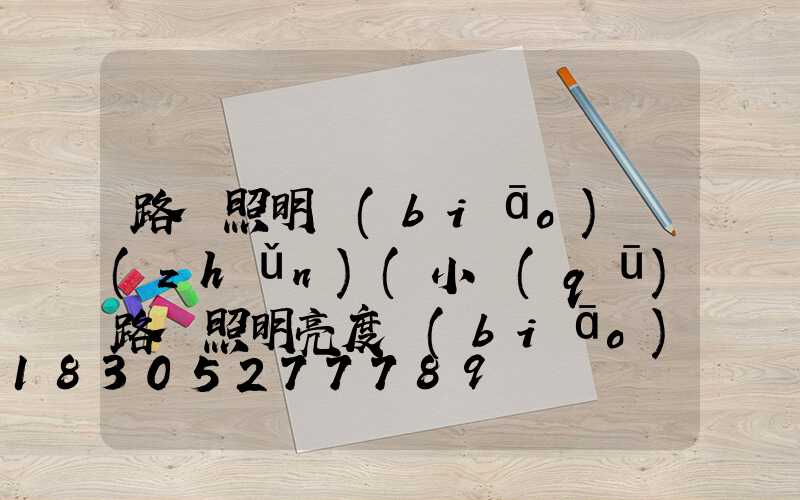 路燈照明標(biāo)準(zhǔn)(小區(qū)路燈照明亮度標(biāo)準(zhǔn))