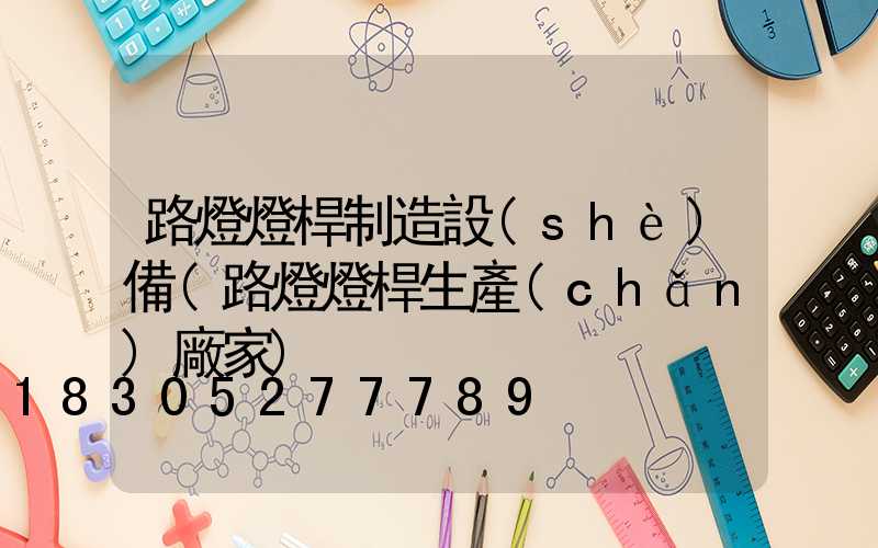 路燈燈桿制造設(shè)備(路燈燈桿生產(chǎn)廠家)