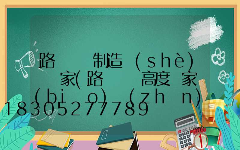 路燈燈桿制造設(shè)備廠家(路燈燈桿高度國家標(biāo)準(zhǔn))