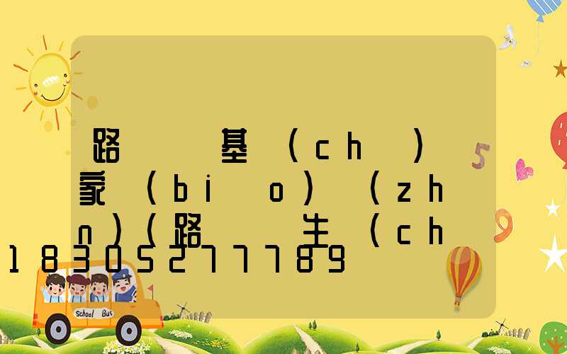 路燈燈桿基礎(chǔ)國家標(biāo)準(zhǔn)(路燈燈桿生產(chǎn)廠家)