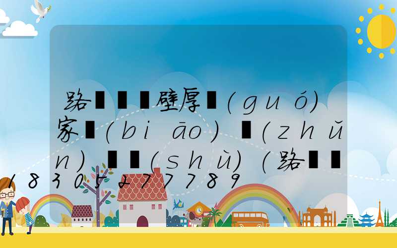 路燈燈桿壁厚國(guó)家標(biāo)準(zhǔn)參數(shù)(路燈燈桿基礎(chǔ))