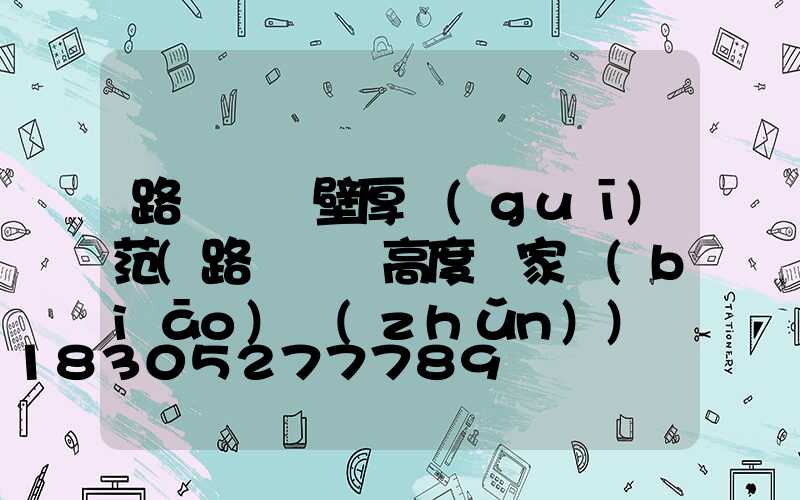 路燈燈桿壁厚規(guī)范(路燈燈桿高度國家標(biāo)準(zhǔn))