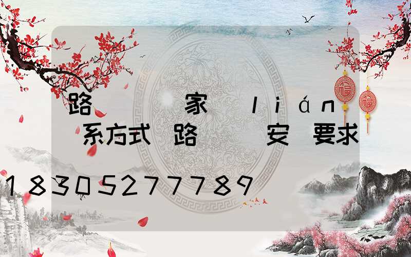 路燈燈桿廠家聯(lián)系方式(路燈燈桿安裝要求)